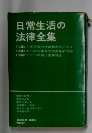 日常生活の法律全集