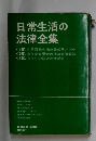 日常生活の法律全集