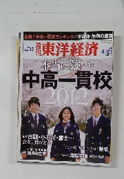 東洋経済　2012年4月21日号