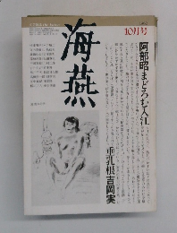 海燕  1982年10月号