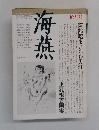 海燕  1982年10月号