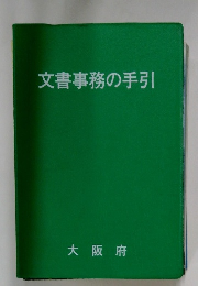 文書事務の手引