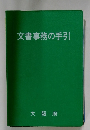 文書事務の手引
