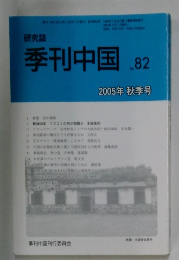 季刊中国.82 2005年秋季号
