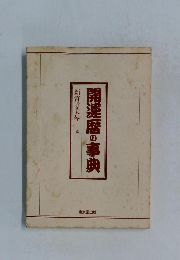 開運暦の事典  