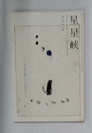 星星峡 2007年12月号