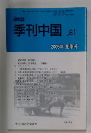 季刊中国　2006年4月1日号　No.81