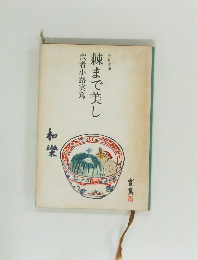 棘まで美し 武者小路実篤