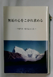 無垢の心をこがれ求める