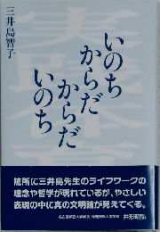 いのち からだ からだ いのち