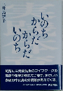いのち からだ からだ いのち