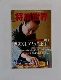 将棋世界　1　2012年12月03日発行
