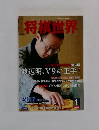 将棋世界　1　2012年12月03日発行