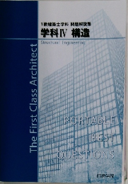 1級建築士学科 問題解説集  学科ⅣV 構造