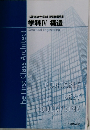 1級建築士学科 問題解説集  学科ⅣV 構造