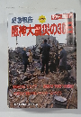 阪神大震災の30日　3　1995年2月28日