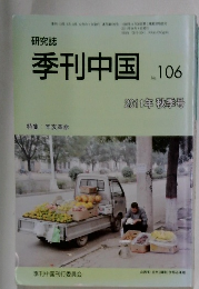 季刊中国　No.106　2011年9月1日発行