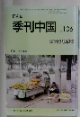 季刊中国　No.106　2011年9月1日発行