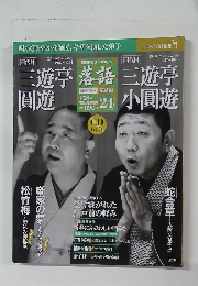 落語 昭和の名人 完結編24