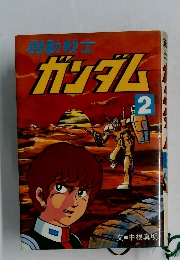 機動戦士ガンダム　2