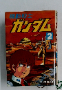 機動戦士ガンダム　2