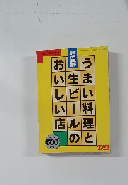 うまい料理と生ビールのおいしい店　1997年5月1日発行