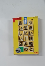 うまい料理と生ビールのおいしい店　1997年5月1日発行