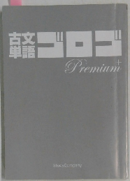 古文単語　ゴロゴ　Premium