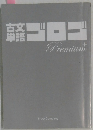 古文単語　ゴロゴ　Premium