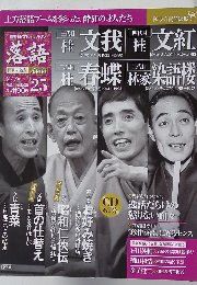 「落語」昭和の名人<完結編> 2012年2月7日号　25