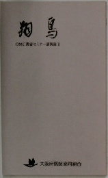 ？？　OMC教養セミナー講演録