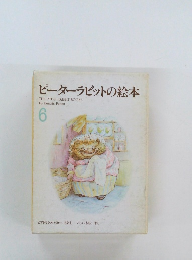 ピーターラビットの絵本　6