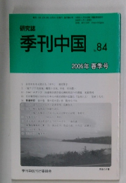 季刊中国　No.84　