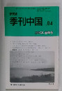 季刊中国　No.84　