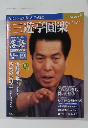 三遊亭圓楽　1933　2009