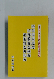 子供に家庭で道徳教育をやる必要性と教え方