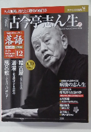 古今亭志ん生　