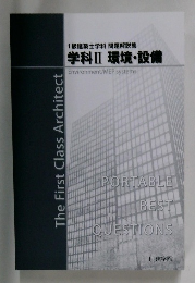 学科Ⅱ 環境・設備