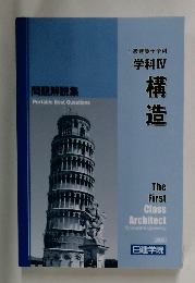 問題解説集PortableBestQuestions　学科Ⅳ  構造
