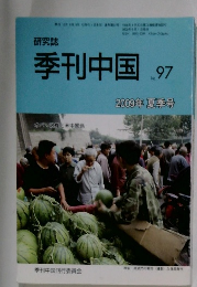季刊中国　No.97　