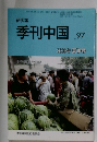 季刊中国　No.97　