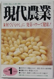 現代農業　2002年1月号