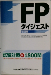 FP　ダイジェスト　基礎編