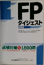 FP　ダイジェスト　基礎編