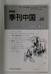 季刊中国　2000年3月1日発行　No.68
