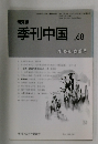 季刊中国　2000年3月1日発行　No.68