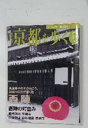 京都を歩く　No.30　2004年2/10号