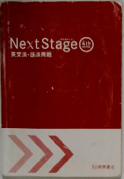 Next Stage  4th  EDITION  英文法・語法問題