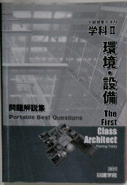 1級建築士学科  学科 Ⅱ　環境・設備　