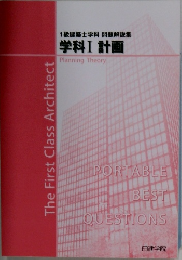 1級建築士学科 問題解説集  学科Ⅰ 計画